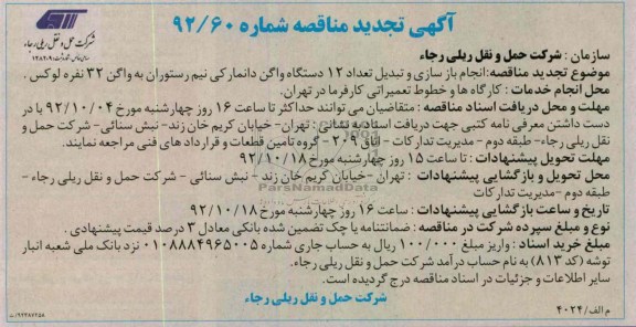 انجام بازسازی و تبدیل تعداد 12 دستگاه واگن دانمارکی نیم رستوران به واگن 32 نفره لوکس