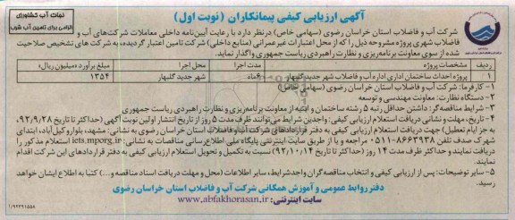 پروژه احداث ساختمان اداری  اداره آب و فاضلاب شهر جدیدگلبهار