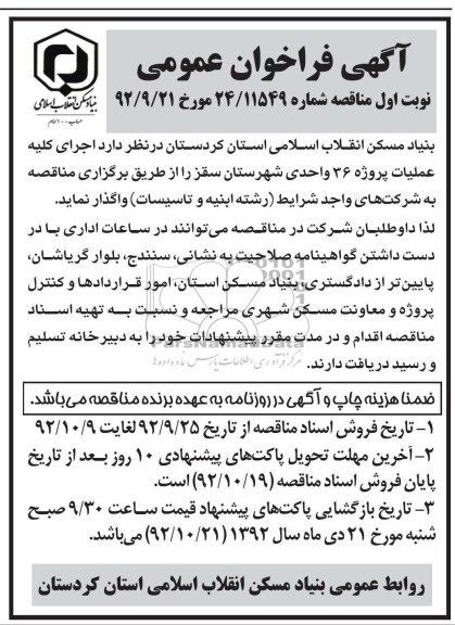 اجرای کلیه عملیات پروژه 36 واحدی شهرستان سقز 
