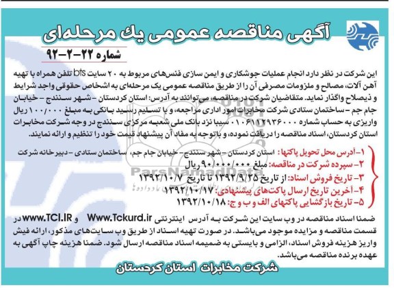 انجام عملیات جوشکاری و ایمن سازی فنس های مربوطه 