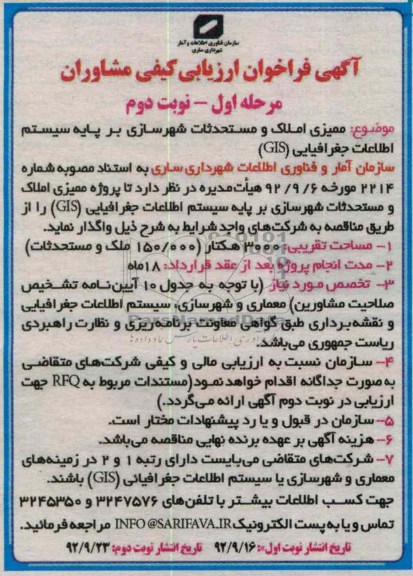 ممیزی املاک و مستحدثات شهرسازی بر پایه سیستم اطلاعات جغرافیایی GIS