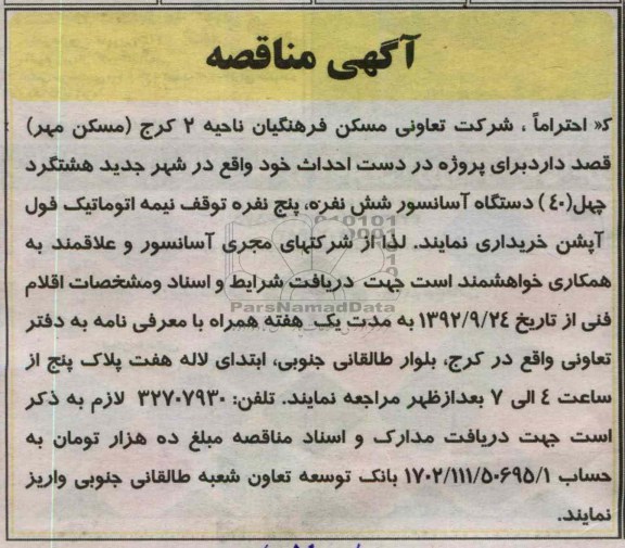 دست احداث خود واقع در شهر جدید هشتگرد چهل (40) دستگاه آسانسور شش نفره ، پنج نفره توقف نیمه اتوماتیک فول آپشن 