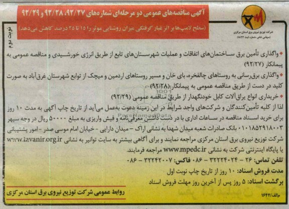 واگذاری تامین برق ساختمان های اتفاقات و عملیات شهرستانهای تابع از طریق انرژی خورشیدی  ....