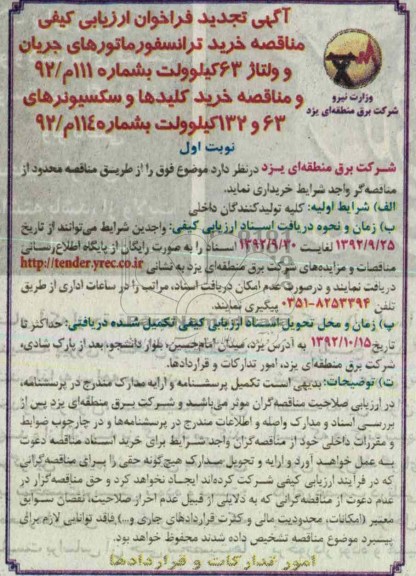خرید ترانسفورماتورهای جریان و ولتاژ 63 کیلوولت  ...