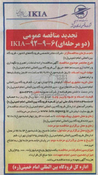 آگهی مناقصه ارایه خدمات راهبری و نگهداری و راه اندازی سیستم اطفاء حریق آبی فرودگاه بین المللی امام خمینی (ره)