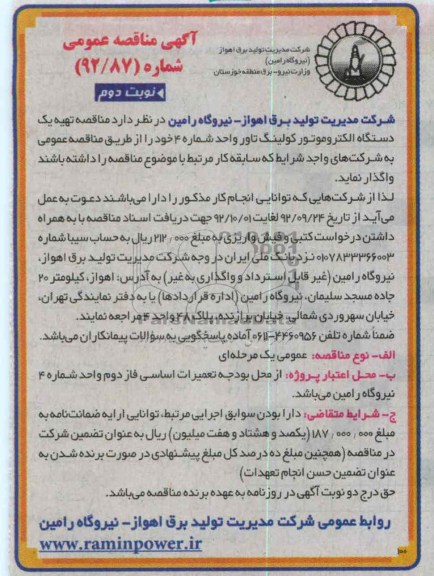 تهیه یک دستگاه الکتروموتور کولینگ تاور واحد شماره 4 خود 