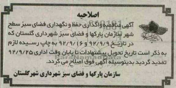 واگذاری حفظ و نگهداری فضای سبز سطح شهر 
