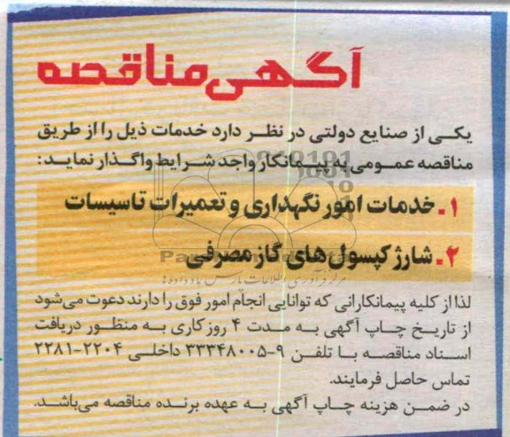 خدمات امور نگهداری و تعمیرات تاسیسات...