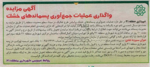  عملیات جمع آوری پسماندهای خشک 