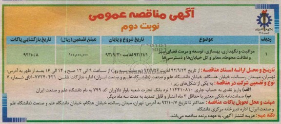 مراقبت و نگهداری , بهسازی , توسعه و مرمت فضای سبز و ....