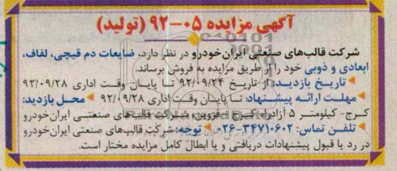 فروش ضایعات دم قیچی و ...