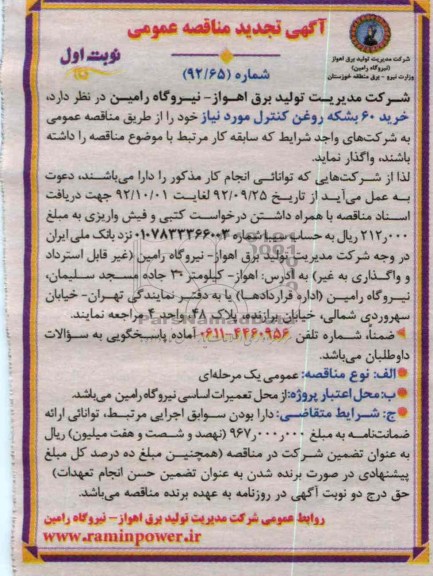 خرید 60 بشکه روغن کنترل مورد نیاز 
