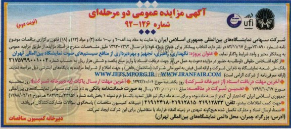نگهداری راهبری تجهیز و بهره برداری از منافع سیستم های صوت نمایشگاه