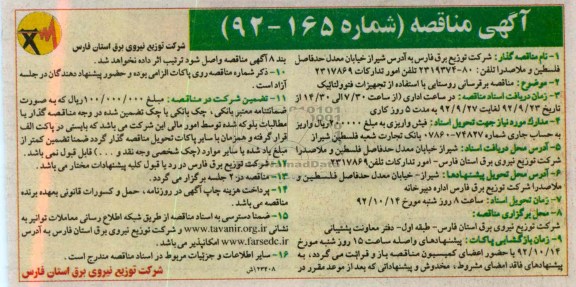 مناقصه برقرسانی روستایی با استفاده از تجهیزات فتوولتائیک