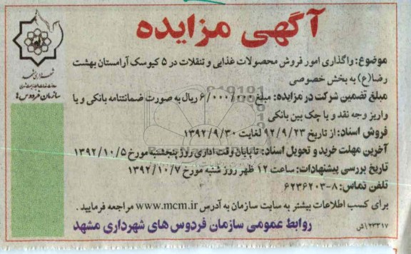 واگذاری امور فروش محصولات غذایی و تنقلات در 5 کیوسک