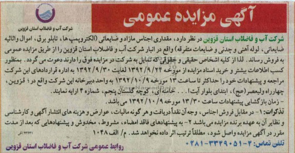 اجناس ضایعاتی -الکتروپمپ ها، تابلو برق، اموال و اثاثیه ضایعاتی، لوله آهنی و چدنی و ضایعات متفرقه