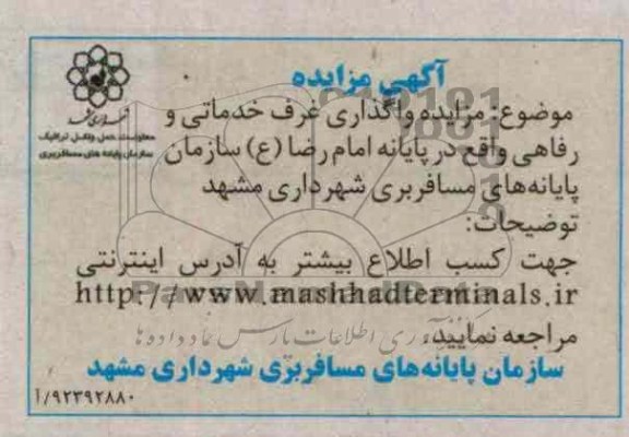 واگذاری غرف خدماتی و زفاهی واقع در پایانه امام رضا (ع) سازمان پایانه های مسافربری شهرداری مشهد 