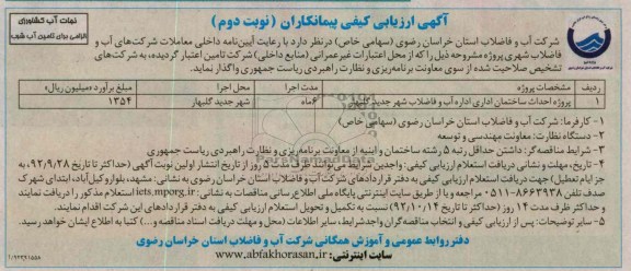 پروژه احداث ساختمان اداری  اداره آب و فاضلاب شهر جدید گلبهار