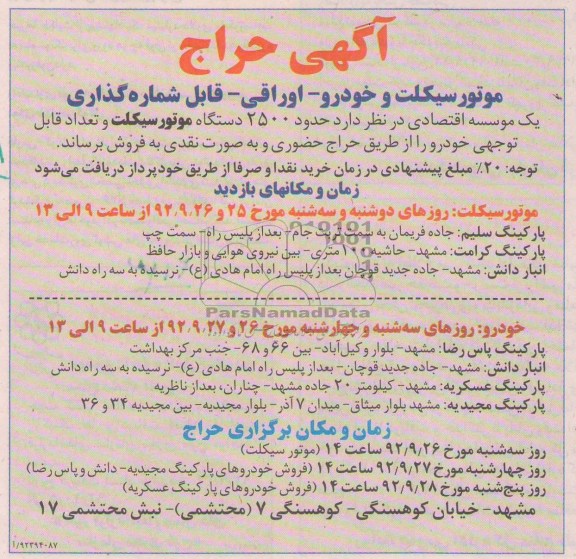 فروش  2500 دستگاه موتورسیکلت و تعداد قابل توجهی خودرو 