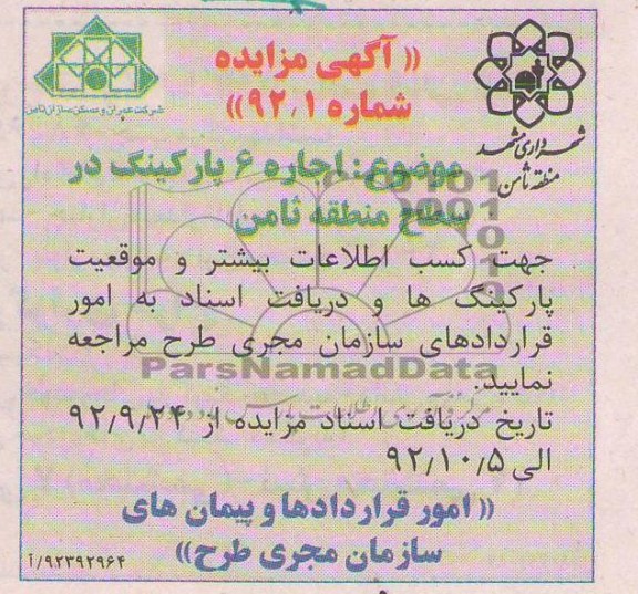 اجاره 6 پارکینگ در سطح منطقه ثامن 