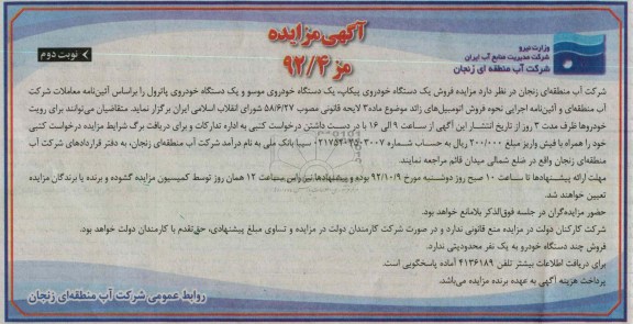 مزایده فروش یک دستگاه خودروی پیکاپ ، یک دستگاه خودروی موسو ...