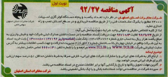 یکصد و پنجاه دستگاه کولر گازی اسپیلت 24000