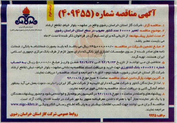 تعمیر 60000 عدد کنتور معیوب