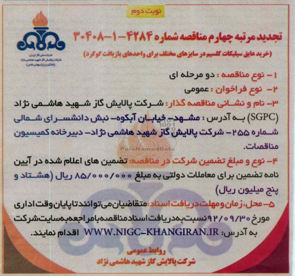 خرید عایق سیلیکات ....