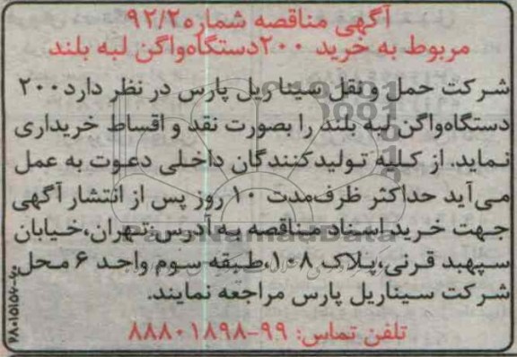 خریداری  200 دستگاه واگن لبه بلند 