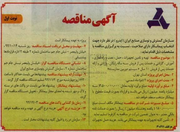 تهیه و تامین تجهیزات ، حمل ، نصب و راه الندازی ، آموزش ، گارانتی و خدمات پس از فروش سه ساله رایگان ، وارانتی و ارائه خدمات پس از فروش 10 سال 