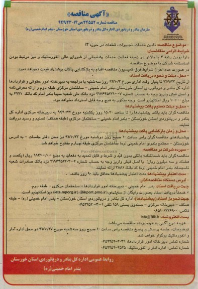 تامین خدمات تجهیزات , قطعات در حوزه IT