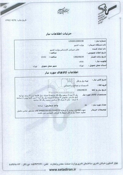 تهیه ریل و پانل