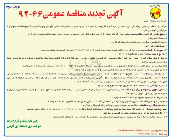 خرید 250 سیم گارد و فاز مورد نیاز خطوط 66 کیلو ولت خود 