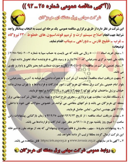 انجام اصلاح سیستم ارت و ترمیم فونداسیون 