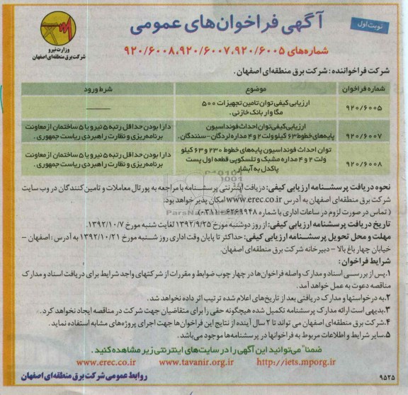 ارزیابی کیفی توان تامین تجهیزات 500 مگا وار بانک خازنی