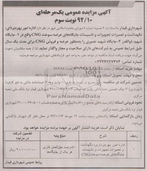 امور بهره برداری ، نگهداشت و تعمیرات تجهیزات و تاسیسات جایگاه های عرضه سوخت CNG
