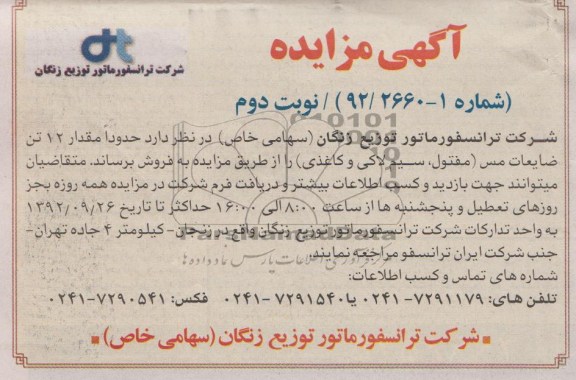 فروش حدود مقدار 12 تن ضایعات مس 