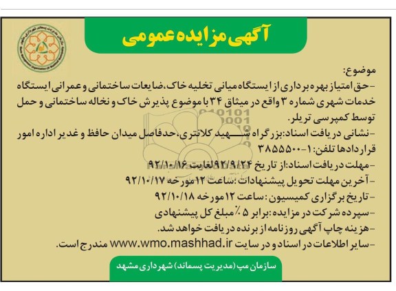 بهره برداری از ایستگاه میانی تخلیه خاک و ...