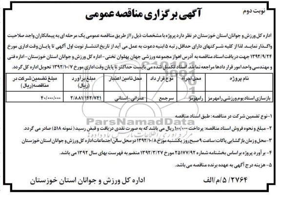 بازسازی استادیوم ورزشی رامهرمز 