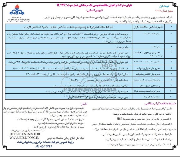 مربوط به انجام خدمات خودرویی / اپراتوری (هدایت )47 نفر راننده پایه دوم , .....