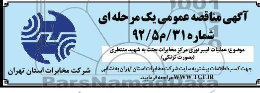 عملیات فیبرنوری مرکز مخابرات بعثت به شهید منتظری