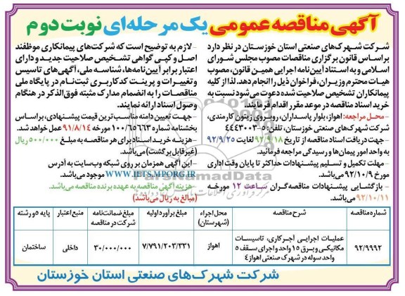 عمليات اجرايی آجر کاری ، تاسيسات مکانيکی و برق ۱۵ واحد و اجرای سقف ۵ واحد سوله در شهرک صنعتی اهواز۴  