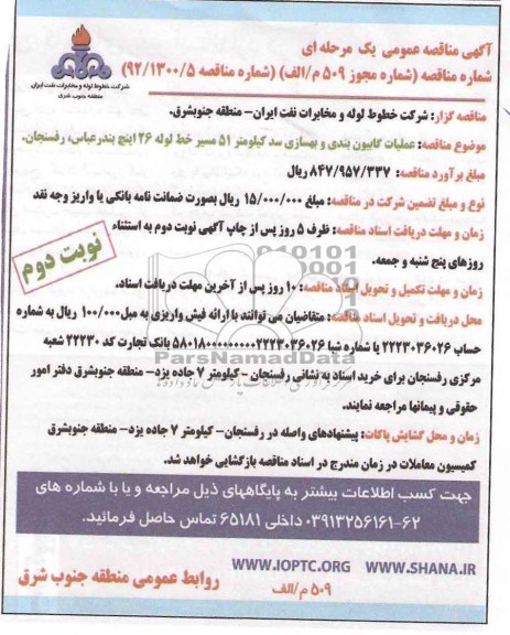 عملیات گابیون بندی و بهسازی سد کیلومتر 51 مسیر خط لوله 26 اینچ بندرعباس ، رفسنجان