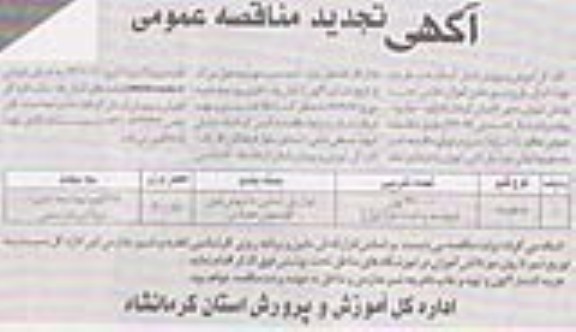جهت اجرای طرح شیر دانش آموزات مدارس تحت پوشش شهری و محور 6 استان کرمانشاه (پاوره - جوانرود - روانسر) 