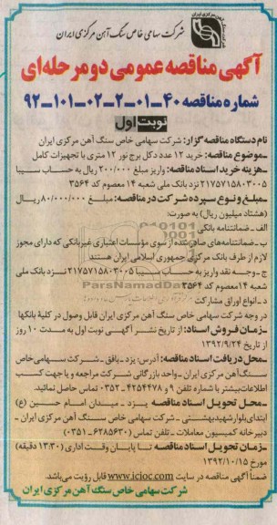 خرید 12 عدد کل برج نور 12 متری با تجهیزات کامل 