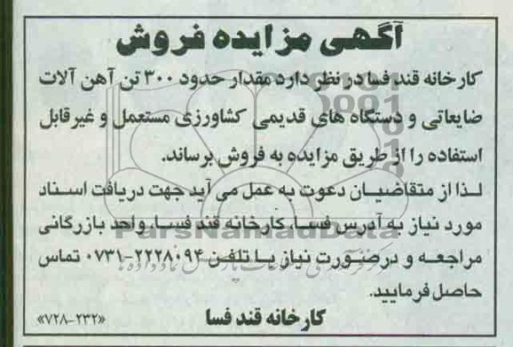 فروش مقدار حدود 300 تن اهن الات ضایعاتی و ...