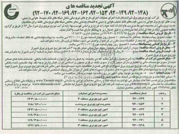 اجرای عمایات طرح های نیرورسانی شامل شبکه های فشار متوسط هوایی و .....