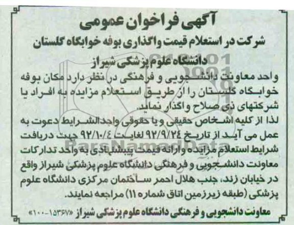 استعلام قیمت واگذاری بوفه خوابگاه گلستان دانشگاه علوم پزشکی شیراز