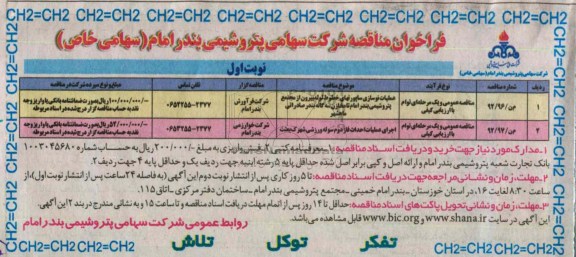 عملیات نوسازی و ساپورتهای خطوط لوله بیرون از مجتمع پتروشیمی بندر امام تا مخازن سه گانه  و ...