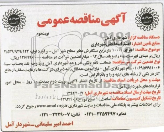  اجرای 10000 متر مربع سنگفرش معابر سطح شهر آمل 